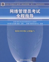 全国计算机技术与软件专业技术资格水平考试参考用书 网络管理员考试全程指导