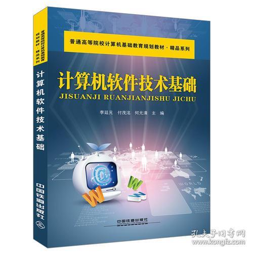计算机软件技术基础 探索计算机技术的核心