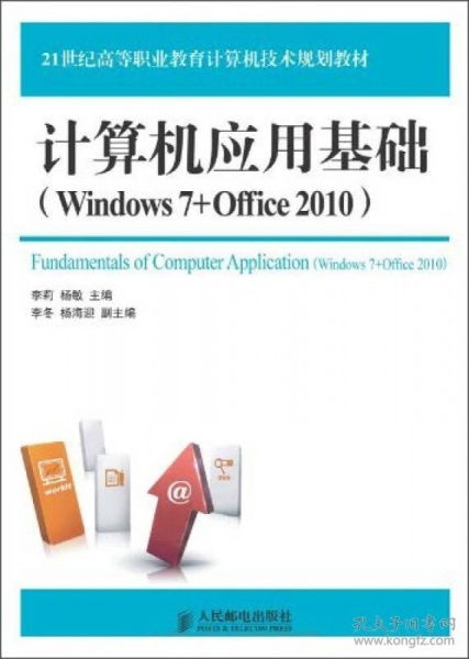 《计算机应用基础 Windows 7与Office 2010》——21世纪高等职业教育计算机技术规划教材评介