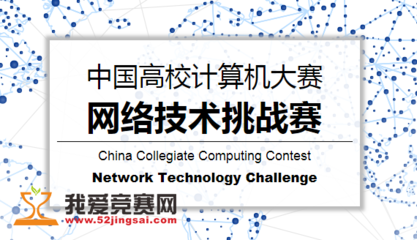 探索前沿挑战，锤炼计算思维 中国高校计算机网络技术挑战赛解析